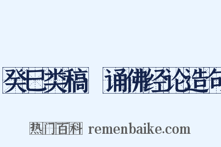 癸巳类稿·诵佛经论造句是什么意思的图片